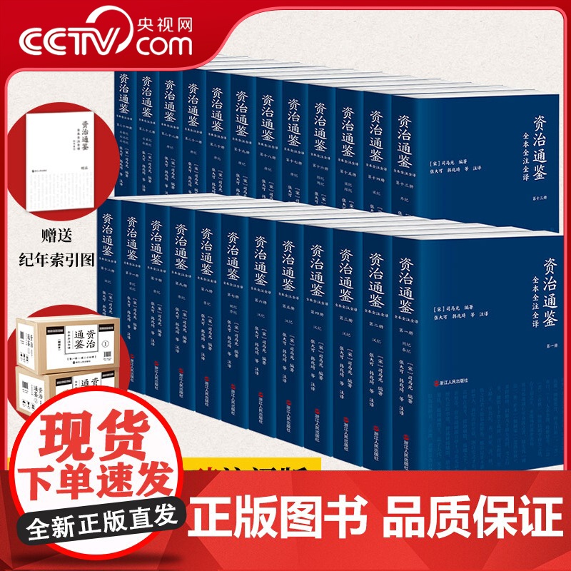 [央视网]资治通鉴全本全注全译 全二十四册 平装文白对照简体版全集无删减 附赠纪年索引手册 三民书局版资治通鉴 [宋]司
