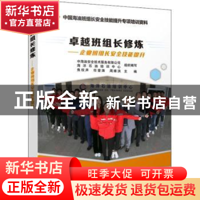 正版 卓越班组长修炼--企业班组长安全技能提升(中国海油班组长安