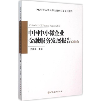 正版新书]中国中小微企业金融服务发展报告2015史建平9787504980
