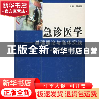 正版 急诊医学:基础理论与临床实践 邵孝红 中国协和医科大学出版