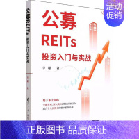 [正版]公募REITs投资入门与实战 李超 著 金融经管、励志 书店图书籍 清华大学出版社