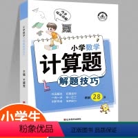 [正版]荣恒计算题一本全小学数学计算题解题技巧精讲精练课堂笔记三四五六年级小升初数学计算题强化训练思维导图专项练习题奥