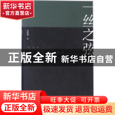 正版 一丝之弦 邓逸然著 花城出版社 9787536085244 书籍