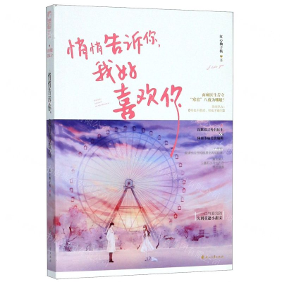 [M]悄悄告诉你我好喜欢你-9787551147965