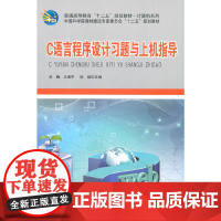 C语言程序设计习题与上机指导