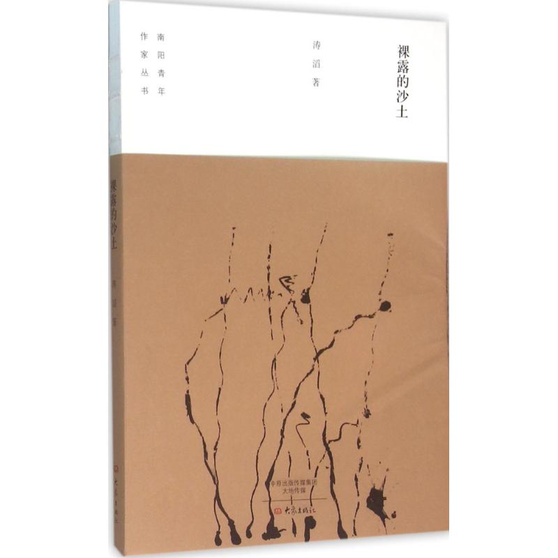 裸 露的沙土/南阳青年作家丛书