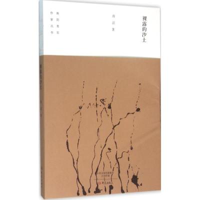 裸 露的沙土/南阳青年作家丛书