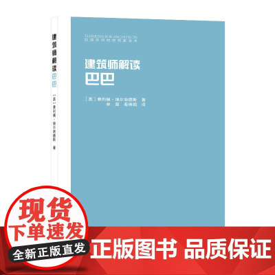 建筑师解读巴巴 [英] 费利佩·埃尔南德斯 中国建筑工业出版社 正版书籍