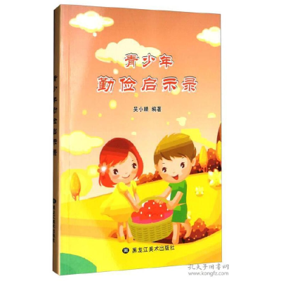 正版新书]青少年勤俭启示录 [11-14岁]吴小晴9787531890645