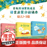 小步日诵幼儿1-3级全套12册日有所诵系列3-6岁幼儿语言启蒙分级阅读诵本一年级二年级三年级每日一诵课外阅读早教书籍