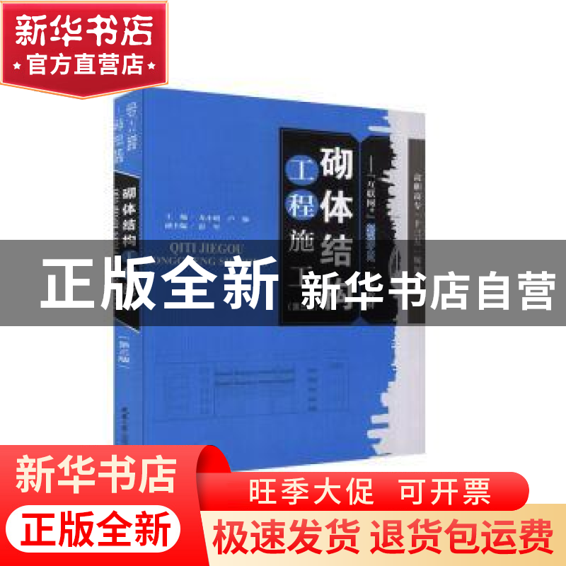 正版 砌体结构工程施工 尤小明,卢强主编 天津大学出版社 978756