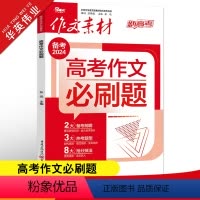 作文素材高考版 高考作文必刷题 [正版]作文素材高考版2024高考作文必刷题新高考满分作文素材高中语文作文素材书 备考前