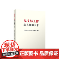 2023新书 党支部工作怎么抓怎么干 人民出版社9787010256627 基层党务工作者实践参考日常查阅党务知识案头书