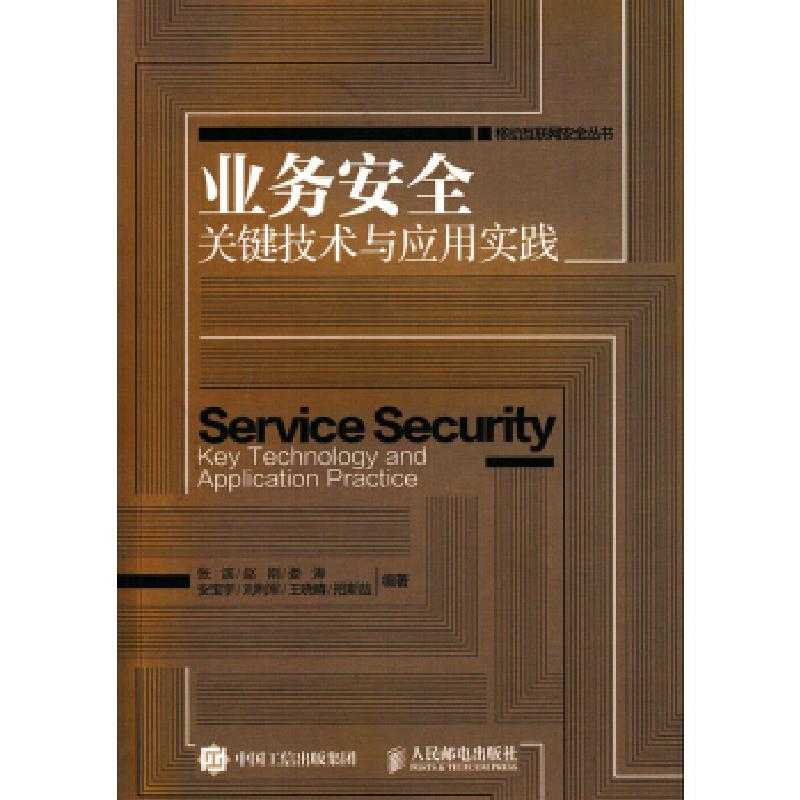 正版新书]业务安全关键技术与应用实践张滨,赵刚,娄涛,安宝宇