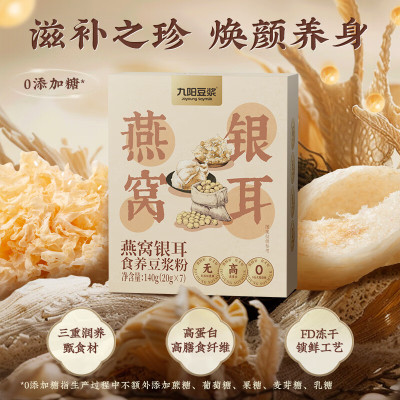 九阳燕窝银耳食养豆浆粉20g*7条营养早餐女性草本药食同源高蛋白