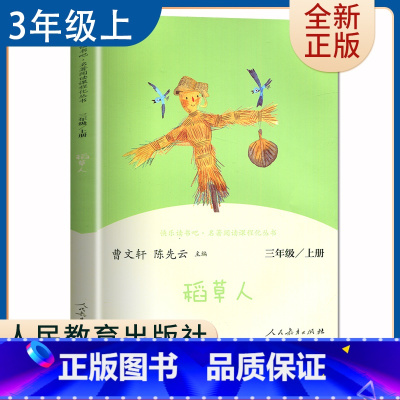 [正版]稻草人 叶圣陶著好书伴我成长三年级上册课外书人民教育出版社 3年级上学期好书 小学生暑假课外阅读书目 南通总仓发