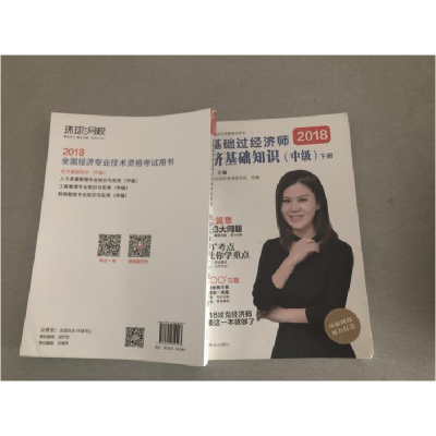 正版新书]中级经济师2018教材中级经济师教材配套辅导环球网校零