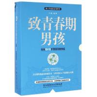 正版新书]致青春期男孩(说给10-18岁男孩的悄悄话共2册)/青少年