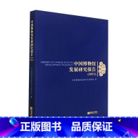 [正版]中国博物馆发展研究报告:2021:2021中国博物馆发展研究课题组 书社会科学书籍