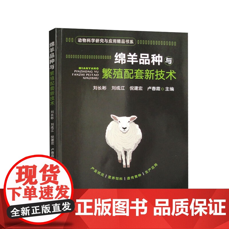 绵羊品种与繁殖配套新技术 刘长彬,刘成江,倪建宏,卢春霞 编 中国农业出版社9787109308015