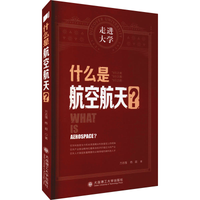 醉染图书什么是航空航天?9787568530118