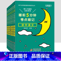 [七年级买这套→]语数英政史地生全套7本 初中通用 [正版]小四门必背知识点汇总 睡前五分钟考点暗记初中语文数学英语物理