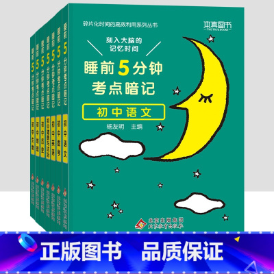 [七年级买这套→]语数英政史地生全套7本 初中通用 [正版]小四门必背知识点汇总 睡前五分钟考点暗记初中语文数学英语物理