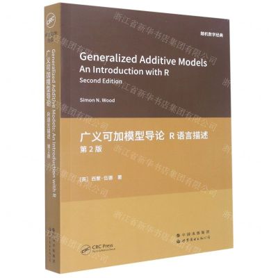 [N]广义可加模型导论(R语言描述第2版)(英文版)-9787519295721