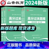 幼儿园高分题库 1000题(保教+综合) 幼儿园 [正版]2024新版2024教师资格证过关刷题库 高分题库 综合素质