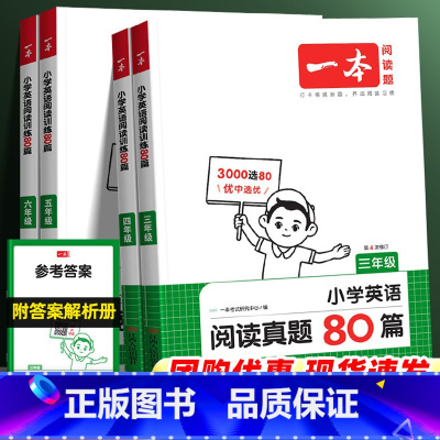 英语阅读真题80篇 小学三年级 [正版]2025新版一本英语阅读真题80篇三四年级五六年级人教版PEP小学英语同步阅读训