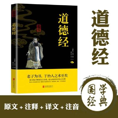 正版新书]道德经/中华国学经典精粹(春秋)老子9787550243408