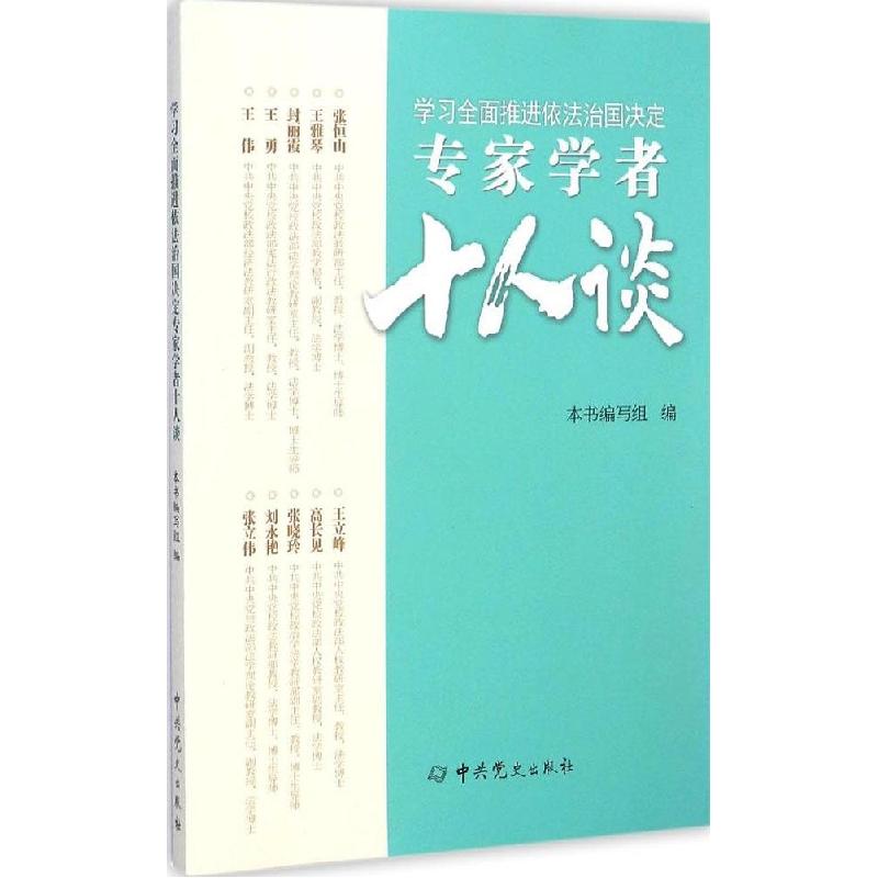 正版新书]学习全面推进依法治国决定专家学者十人谈《学习全面推