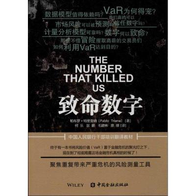 正版新书]致命数字特里亚纳9787504971067