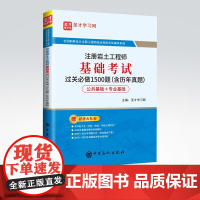 [店] 注册岩土工程师基础考试过关必做1500题(含历年真题) 全国勘察设计注册工程师执业资格考试辅导系列 中国石化出
