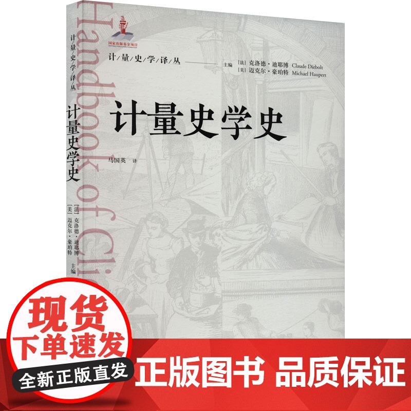 计量史学史 (法)克洛德·迪耶博,(美)迈克尔·豪珀特 9787543234536 格致出版社