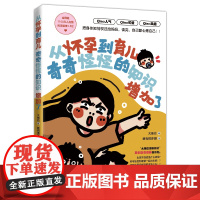 从怀孕到育儿奇奇怪怪的知识增加了 大拖拉 著 我有很多田 绘 家庭教育生活 正版图书籍 河北科学技术出版社
