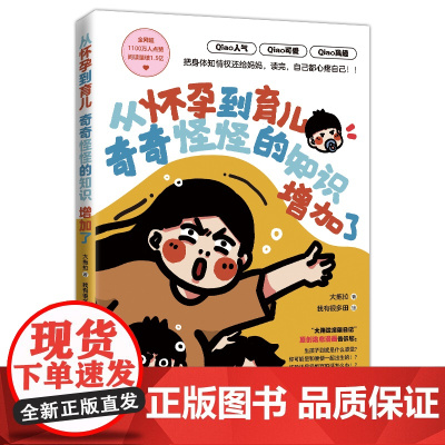 从怀孕到育儿奇奇怪怪的知识增加了 大拖拉 著 我有很多田 绘 家庭教育生活 正版图书籍 河北科学技术出版社