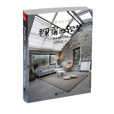 正版新书]裸露的软装:袒露材料的智慧国际纺织品流行趋势·软装mo