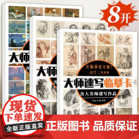 大师临摹卡套装超大临摹卡色彩素描速写入门艺术初学者艺考生实用高清一套搞定