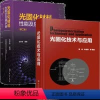[正版]光固化技术与应用+光固化材料性能及应用手册 第二版 2册书籍