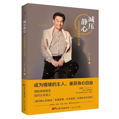 正版新书]减压静心 马老师超越身心之道(美)马建蜀9787218154718