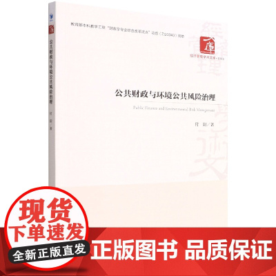 公共财政与环境公共风险治理/经济管理学术文库