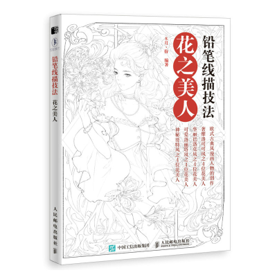 正版新书]铅笔线描技法 花之美人8月·份9787115543189