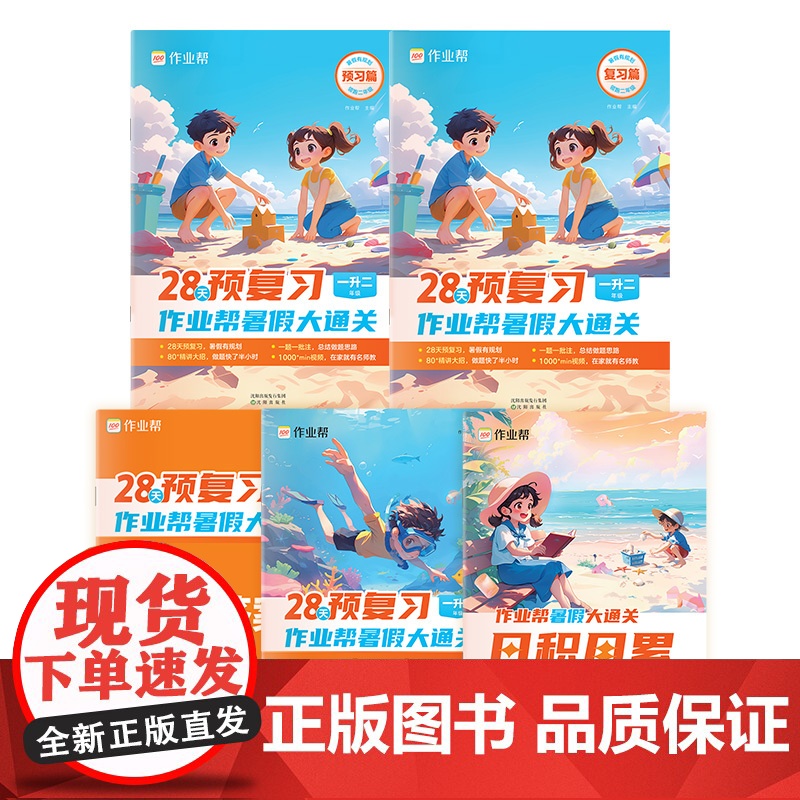 作业帮暑假大通关一升二年级2025版