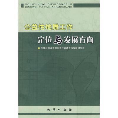 正版新书]公益性地质工作定位与发展方向中国地质调查局公益性地