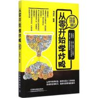 正版新书]从零开始学炒股(投资增值版)刘益杰9787113195045
