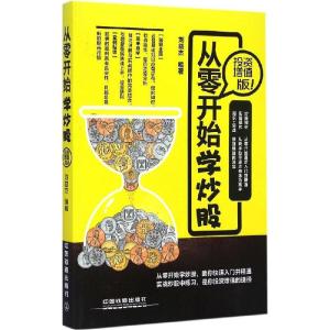 正版新书]从零开始学炒股(投资增值版)刘益杰9787113195045