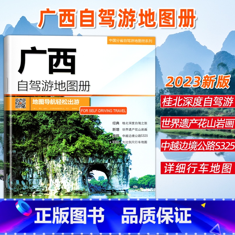 [正版]2023全新版 广西自驾游地图册 广西地图 出游线路推 人气目的地资讯信息 超详行车地图 贴心设计出行装备清单荐