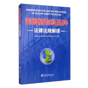正版新书]美国植物新品种法律法规解读国家林业和草原局知识产权