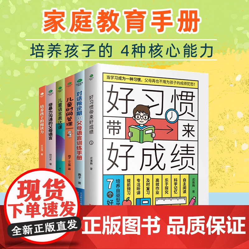 育儿书籍全6册 家庭教育手册非暴力沟通的父母语言好习惯带来好成绩培养孩子的阅读力时间管理